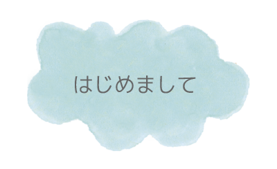 はじめまして